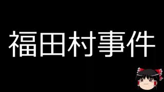 【ゆっくり朗読】ゆっくりさんと日本事件簿 その149