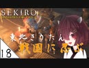 #18【SEKIRO】東北きりたん戦国に忍ぶ【VOICEROID LIVE】