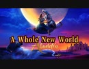 【ジャスミンのカラオケ】A Whole New World【アラジン入り】実写日本語版