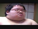稽古したくないデブメガネ