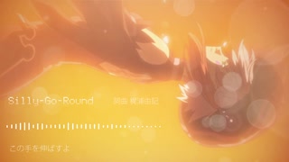 【歌ってみた】Silly-Go-Round / FictionJunction YUUKA【.hack//Roots】