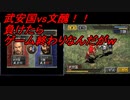 【三国志４】武安国の野望part2 武安国vs文醜　ゆっくり字幕実況