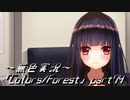 《無色実況》歴史の欠片を覗きましょう｢Colors_Forest」part74