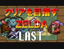 【実況】クリアを目指すゼルダ【神々のトライフォース】LAST