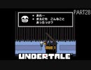 【のんびり実況】UNDERTALE【PART28】