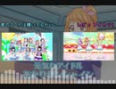 【マッシュアップ】君のアイカツは輝いてるかい？