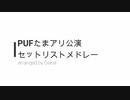 【10周年記念】PUFたまアリ公演セットリストメドレー【吹奏楽アレンジ】