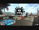 [スプラトゥーン2]B帯がいくA帯ガチマ