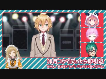 卯月コウのコウメ芸