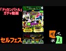 「ドッカンバトル」ガチャ　実況始めました。　＃３７