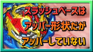 【ベイブレードバースト】親友ゼロベイブレーダーの１人遊び#24【スラッシュベース】～スラッシュベースにアッパーなし～