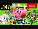 ニャニャニャ! ネコマリオタイム 第147回（「スーパーカービィハンターズ」ほか）
