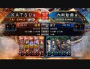 ＫＡＴＳＵの三国志大戦　第１０４回