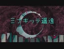 【初音ミク】ミナギッテ遥遠【ボカロオリジナル】