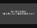 あいぽんの毎日 復活の条件とは