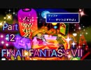 【実況】ファイナルファンタジー７やろうぜ！　その１２ッ！