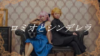 【DREAM!ing】ロミオとシンデレラ【踊ってみた】