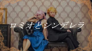 【DREAM!ing】ロミオとシンデレラ【踊ってみた】