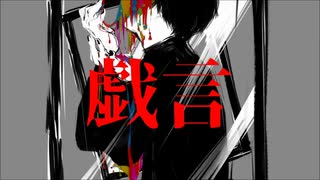 【歌ってみた】 戯言 / 猫アレルギー