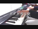 「ダダダダ天使」を弾いてみた【ナナヲアカリ】
