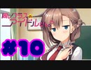 【実況】同じクラスのアイドルさん。 -体験版-　#10【エロゲ】