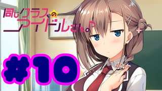 【実況】同じクラスのアイドルさん。 -体験版-　#10【エロゲ】