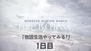 【PS4】" MHW：IB " 物語生活やってみる？ 1日目