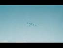 S・K・Y　歌ってみた【柊木唯月】