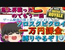 【フォートナイト】急上昇載ったのでパート100までにソロスクビクロイとれないと1万円課金企画再開　その97【ゆっくり実況】
