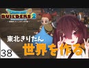 #38【ドラゴンクエストビルダーズ2】東北きりたん世界を作る【VOICEROID LIVE】