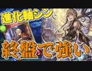 【シャドバ】ロマンで勝利する！進化軸からシンを使う新ネメシス【実況】