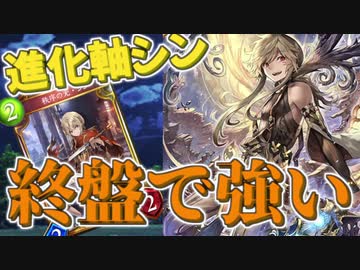【シャドバ】ロマンで勝利する！進化軸からシンを使う新ネメシス【実況】