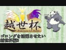 【ポケモンUSM】ゴロンダを活躍させたい 越世杯予選3 VS ぎょうざかぼちゃパイヒサさん