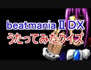 beatmaniaⅡDXうたってみたクイズ