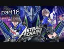【字幕プレイ】アストラルチェインを謳歌するpart16