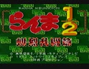 らんま1/2 爆烈乱闘篇を思い出に浸りながら実況プレイ！