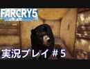 ファークライ5【ジョン・シード篇】実況プレイ＃5