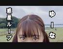 【踊ってみた】惑星ループ【こまつざきゆーな】