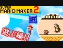 【スーパーマリオメーカー2 実況】無限に遊べるマリオやろうぜ！？part33