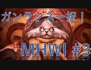 【MHWI】半端ないガンランスのアイスボーン生活_#3_VSバフバロォ！