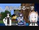 【ぶるーず】久しぶりの再会に独特の世界観を繰り広げるういは・アルス・黛