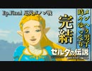 【実況】ゼルダ童貞による ゼルダの伝説BotW（ブレスオブザワイルド）Part最終回