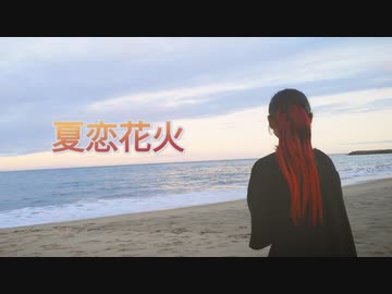 【まいえん】夏恋花火 踊ってみた