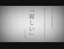 【カバー】命に嫌われている。【鏡音リン V2 ACT2】