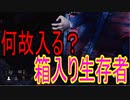Dead_by_Daylight  『トラッパー奮闘記♯58』