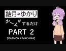 【VOICEROID】ゆかりさんがゲームするだけ　PART 2【デモンエクスマキナ】