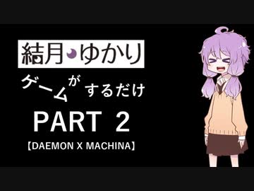 【VOICEROID】ゆかりさんがゲームするだけ　PART 2【デモンエクスマキナ】