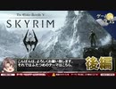 【スカイリム】「止まれ！（スタァァップ！）」の衝撃【第60回後編-ゲーム夜話】
