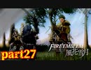 【実況】初めてのFE【ファイアーエムブレム風花雪月】Part27