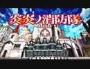 炎炎ノ消防隊とプロメアop